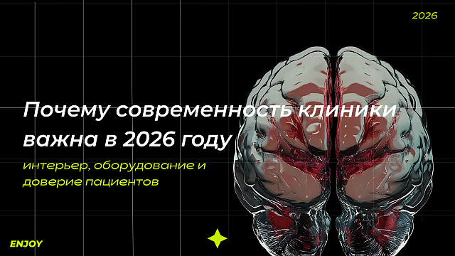Почему современность клиники важна в 2026 году: интерьер, оборудование и доверие пациентов
