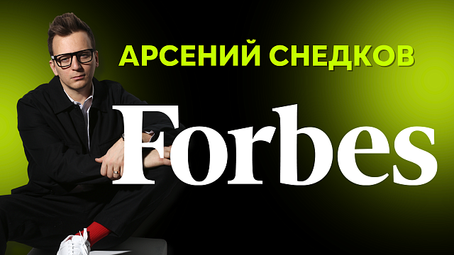 Арсений Снедков в Forbes