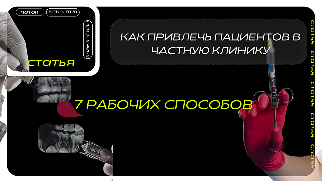 Как привлечь пациентов в частную клинику