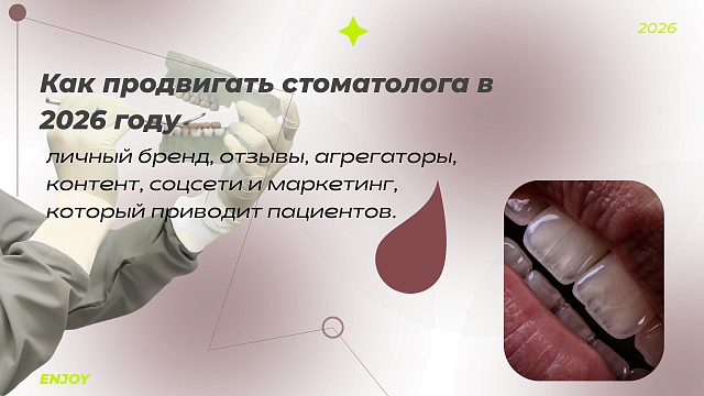 Как продвигать стоматолога в 2026 году: маркетинг, личный бренд и поток пациентов