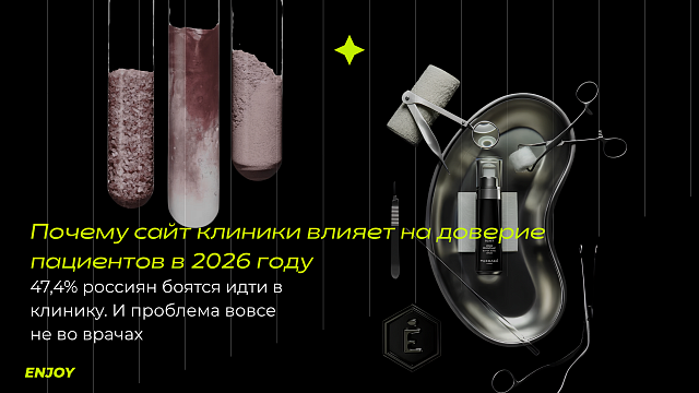 Почему сайт клиники влияет на доверие пациентов в 2026 году